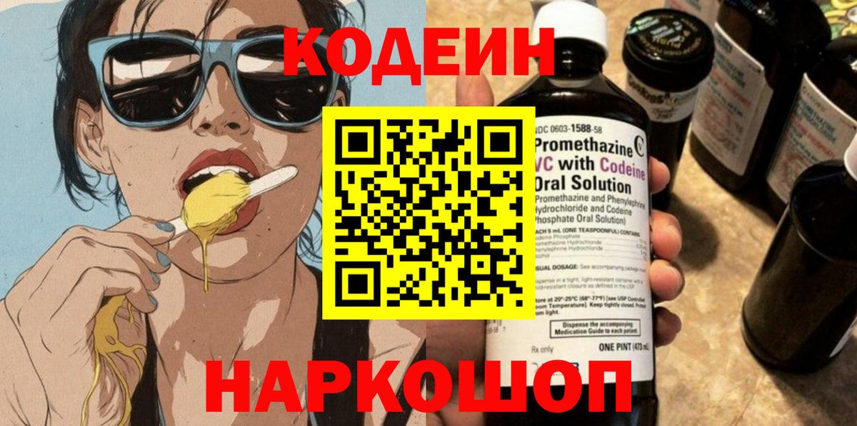 Кодеин Purple Drank  Вход с VPN  Екатеринбург 