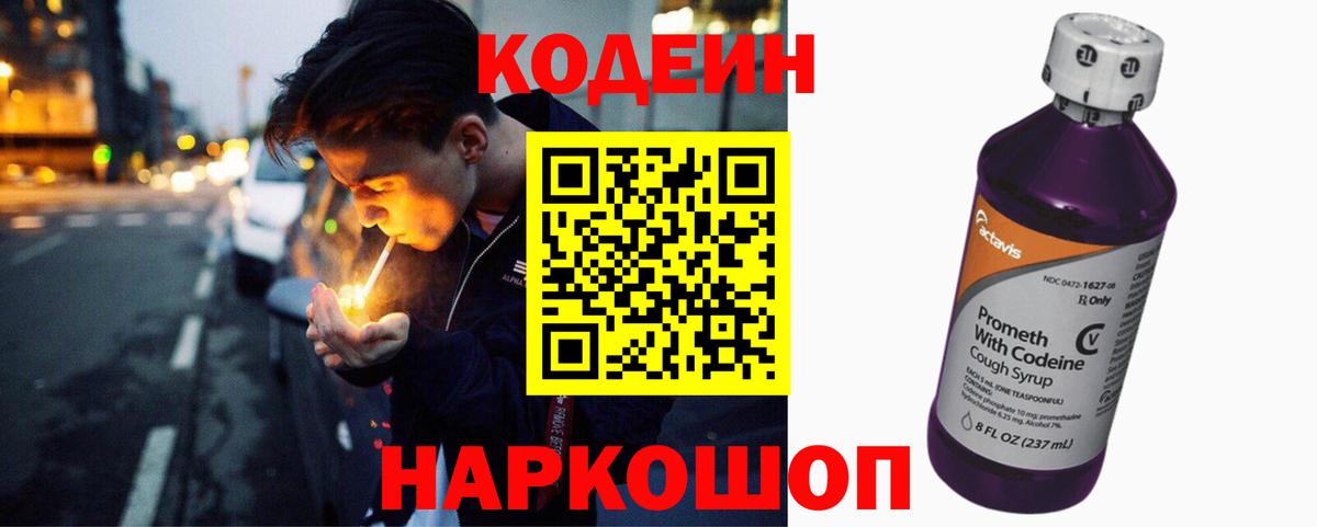 Codein напиток Lean (лин) Екатеринбург